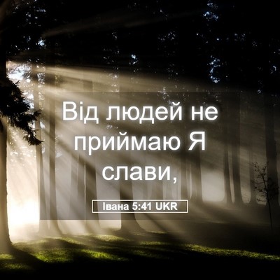 Picture 05 - Івана 5:41 UKR - Від людей не приймаю Я - Bible Verse Picture