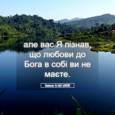 Picture 05 - Івана 5:42 UKR - але вас Я пізнав, що любови - Bible Verse Picture