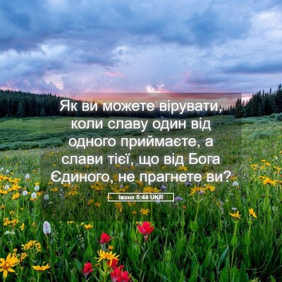 Picture 05 - Івана 5:44 UKR - Як ви можете вірувати, коли - Bible Verse Picture
