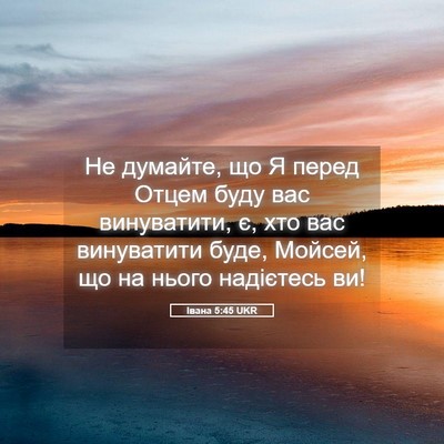 Picture 05 - Івана 5:45 UKR - Не думайте, що Я перед - Bible Verse Picture
