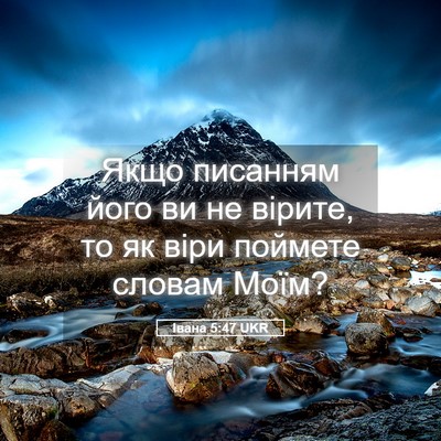 Picture 05 - Івана 5:47 UKR - Якщо писанням його ви не - Bible Verse Picture