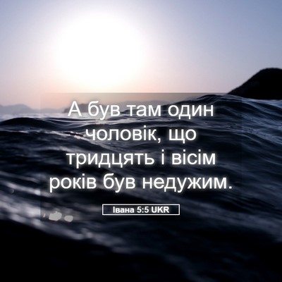 Picture 05 - Івана 5:5 UKR - А був там один чоловік, що - Bible Verse Picture
