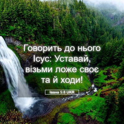 Picture 05 - Івана 5:8 UKR - Говорить до нього Ісус: - Bible Verse Picture