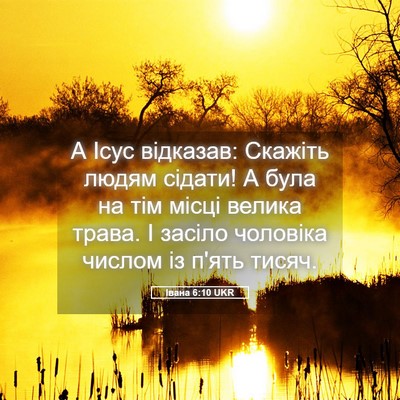Picture 05 - Івана 6:10 UKR - А Ісус відказав: Скажіть - Bible Verse Picture