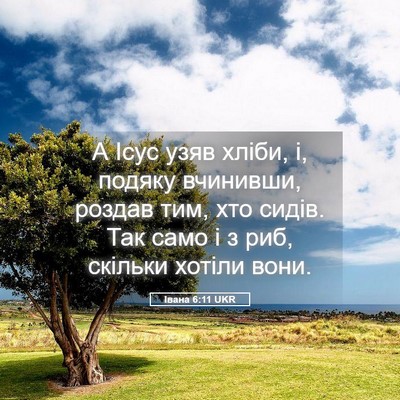 Picture 05 - Івана 6:11 UKR - А Ісус узяв хліби, і, подяку - Bible Verse Picture