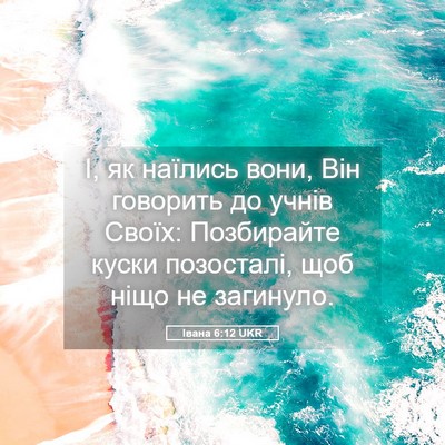 Picture 05 - Івана 6:12 UKR - І, як наїлись вони, Він - Bible Verse Picture