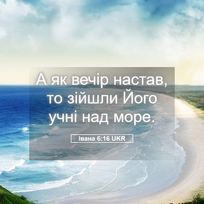 Picture 05 - Івана 6:16 UKR - А як вечір настав, то - Bible Verse Picture