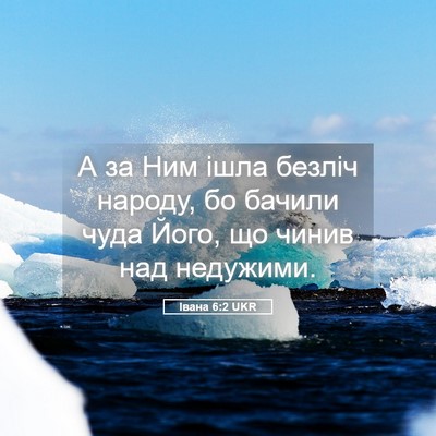 Picture 05 - Івана 6:2 UKR - А за Ним ішла безліч - Bible Verse Picture