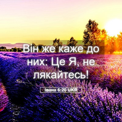 Picture 05 - Івана 6:20 UKR - Він же каже до них: Це Я, не - Bible Verse Picture