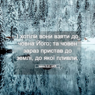 Picture 05 - Івана 6:21 UKR - І хотіли вони взяти до - Bible Verse Picture