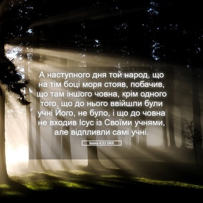 Picture 05 - Івана 6:22 UKR - А наступного дня той народ, - Bible Verse Picture
