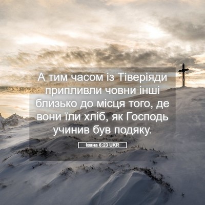 Picture 05 - Івана 6:23 UKR - А тим часом із Тіверіяди - Bible Verse Picture