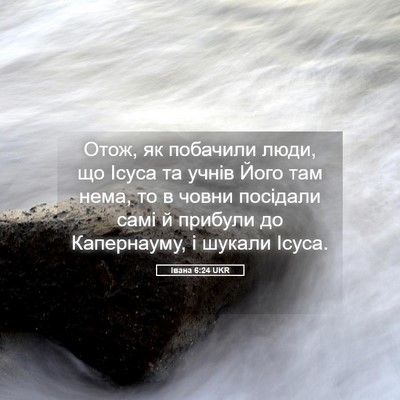 Picture 05 - Івана 6:24 UKR - Отож, як побачили люди, що - Bible Verse Picture