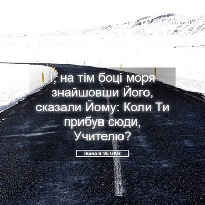 Picture 05 - Івана 6:25 UKR - І, на тім боці моря - Bible Verse Picture