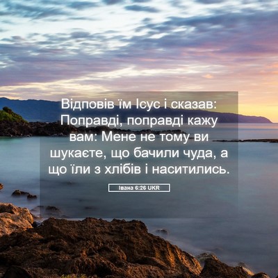 Picture 05 - Івана 6:26 UKR - Відповів їм Ісус і сказав: - Bible Verse Picture