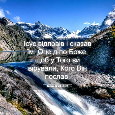 Picture 05 - Івана 6:29 UKR - Ісус відповів і сказав їм: - Bible Verse Picture