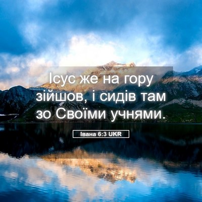 Picture 05 - Івана 6:3 UKR - Ісус же на гору зійшов, і - Bible Verse Picture