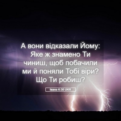 Picture 05 - Івана 6:30 UKR - А вони відказали Йому: Яке - Bible Verse Picture