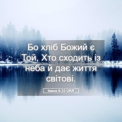 Picture 05 - Івана 6:33 UKR - Бо хліб Божий є Той, Хто - Bible Verse Picture