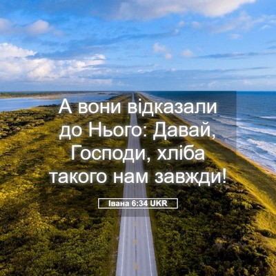 Picture 05 - Івана 6:34 UKR - А вони відказали до Нього: - Bible Verse Picture