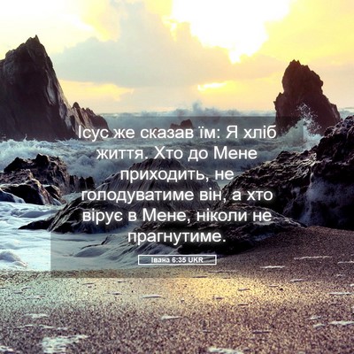 Picture 05 - Івана 6:35 UKR - Ісус же сказав їм: Я хліб - Bible Verse Picture