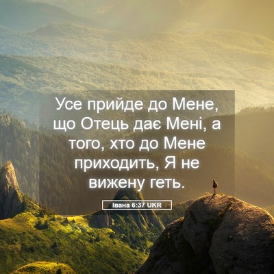 Picture 05 - Івана 6:37 UKR - Усе прийде до Мене, що - Bible Verse Picture
