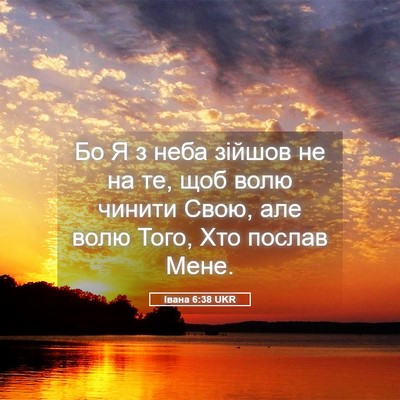 Picture 05 - Івана 6:38 UKR - Бо Я з неба зійшов не на те, - Bible Verse Picture