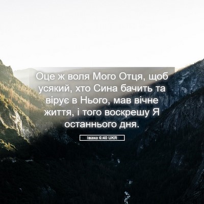Picture 05 - Івана 6:40 UKR - Оце ж воля Мого Отця, щоб - Bible Verse Picture