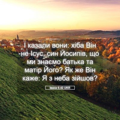 Picture 05 - Івана 6:42 UKR - І казали вони: хіба Він не - Bible Verse Picture
