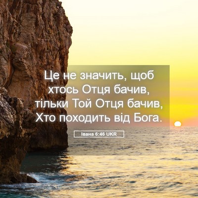 Picture 05 - Івана 6:46 UKR - Це не значить, щоб хтось - Bible Verse Picture