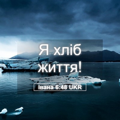 Picture 05 - Івана 6:48 UKR - Я хліб - Bible Verse Picture