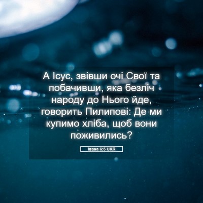 Picture 05 - Івана 6:5 UKR - А Ісус, звівши очі Свої та - Bible Verse Picture