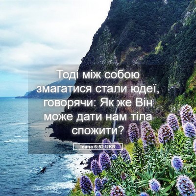 Picture 05 - Івана 6:52 UKR - Тоді між собою змагатися - Bible Verse Picture