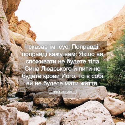 Picture 05 - Івана 6:53 UKR - І сказав їм Ісус: Поправді, - Bible Verse Picture