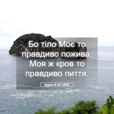 Picture 05 - Івана 6:55 UKR - Бо тіло Моє то правдиво - Bible Verse Picture