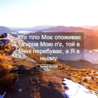 Picture 05 - Івана 6:56 UKR - Хто тіло Моє споживає та - Bible Verse Picture