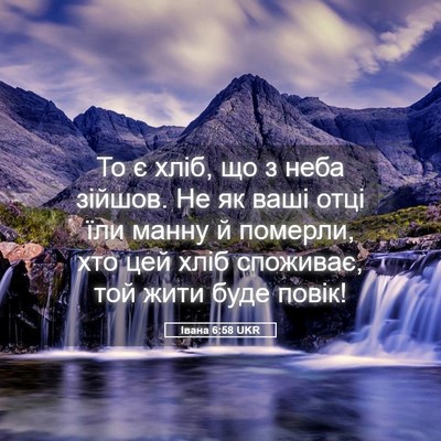 Picture 05 - Івана 6:58 UKR - То є хліб, що з неба зійшов. - Bible Verse Picture