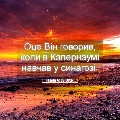 Picture 05 - Івана 6:59 UKR - Оце Він говорив, коли в - Bible Verse Picture
