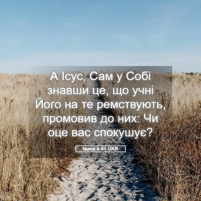 Picture 05 - Івана 6:61 UKR - А Ісус, Сам у Собі знавши - Bible Verse Picture