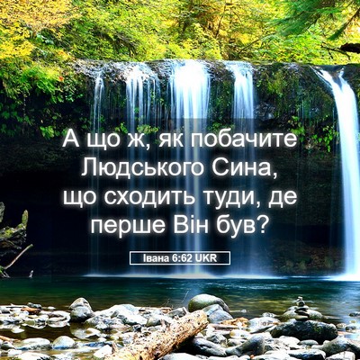 Picture 05 - Івана 6:62 UKR - А що ж, як побачите - Bible Verse Picture