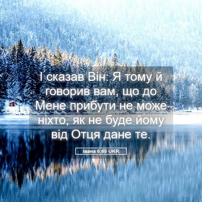 Picture 05 - Івана 6:65 UKR - І сказав Він: Я тому й - Bible Verse Picture