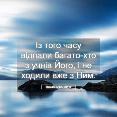 Picture 05 - Івана 6:66 UKR - Із того часу відпали - Bible Verse Picture