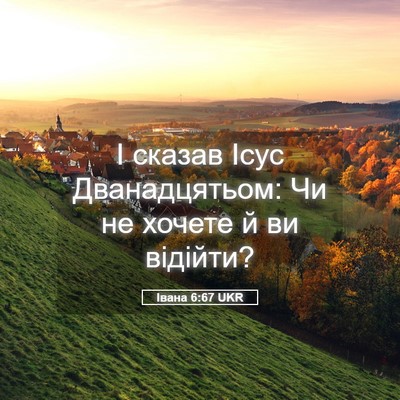 Picture 05 - Івана 6:67 UKR - І сказав Ісус - Bible Verse Picture
