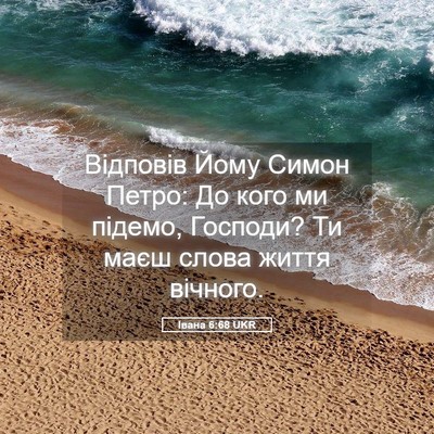 Picture 05 - Івана 6:68 UKR - Відповів Йому Симон Петро: - Bible Verse Picture