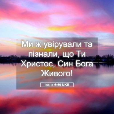 Picture 05 - Івана 6:69 UKR - Ми ж увірували та пізнали, - Bible Verse Picture
