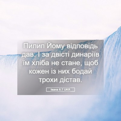 Picture 05 - Івана 6:7 UKR - Пилип Йому відповідь дав: І - Bible Verse Picture