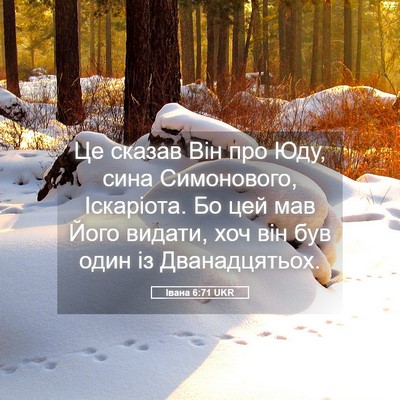 Picture 05 - Івана 6:71 UKR - Це сказав Він про Юду, сина - Bible Verse Picture