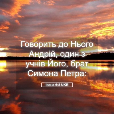 Picture 05 - Івана 6:8 UKR - Говорить до Нього Андрій, - Bible Verse Picture