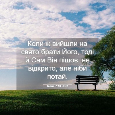 Picture 05 - Івана 7:10 UKR - Коли ж вийшли на свято - Bible Verse Picture