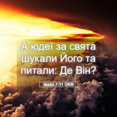 Picture 05 - Івана 7:11 UKR - А юдеї за свята шукали Його - Bible Verse Picture